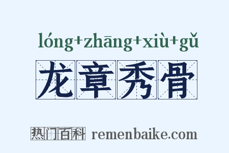 龙章秀骨是什么意思的图片